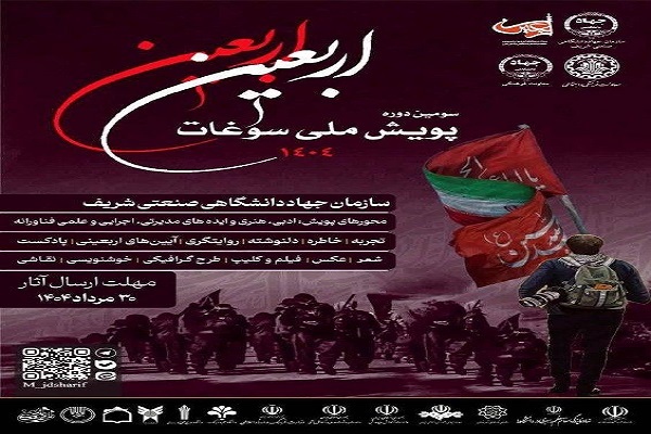 اختتامیه سومین پویش ملی «سوغات اربعین»