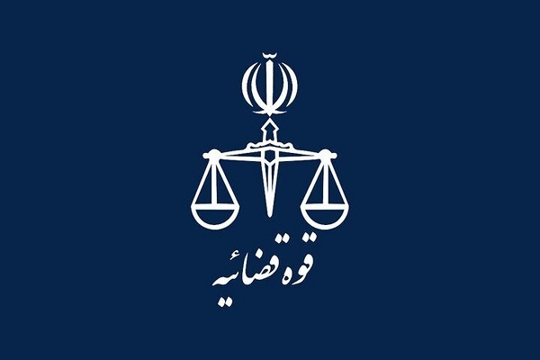 قوه قضاییه قوه قضاییه