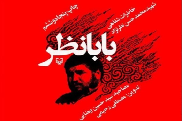 هنوز آماده نیست و تمام نشده////پرواز روح بلند «بابانظر» بر دو بال صدا و کتاب