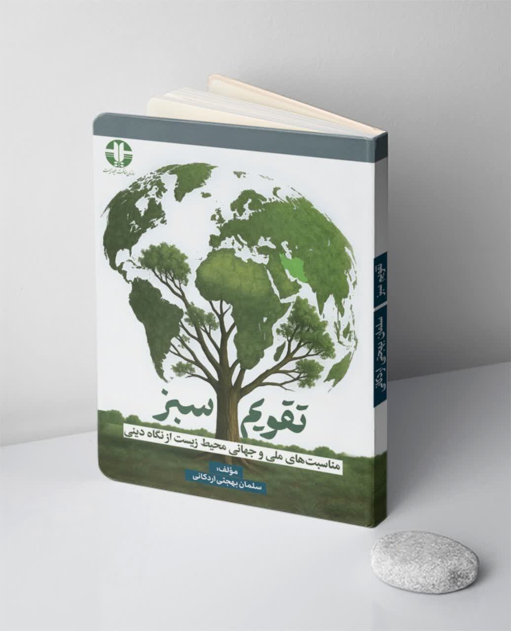 مجازات مرتکبان گناهان محیط زیستی در دنیا و آخریت