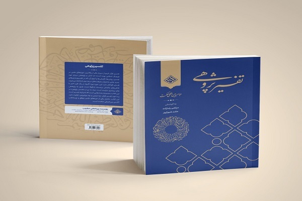 نگاهی نظاممند و علمی به قرآن کریم در کتاب «تفسیر پژوهی» نگاهی نظاممند و علمی به قرآن کریم در کتاب «تفسیر پژوهی»