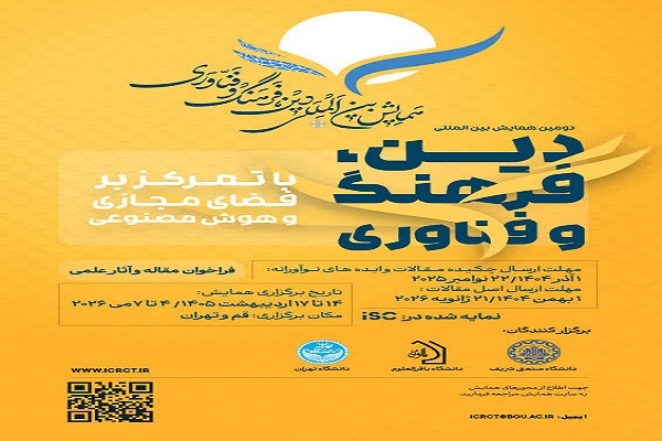برگزاری دومین همایش بین المللی دین،فرهنگ و فناوری با تمرکز بر فضای مجازی و هوش مصنوعی
