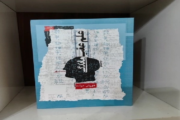 «علم عقب‌ماندگی»