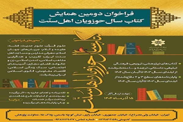 فراخوان دومین همایش کتاب سال حوزویان اهل سنت منتشر شد فراخوان دومین همایش کتاب سال حوزویان اهل سنت منتشر شد