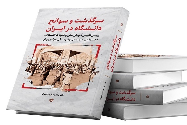 سرگذشت و سوانح دانشگاه در ایران تجدید چاپ شد سرگذشت و سوانح دانشگاه در ایران تجدید چاپ شد