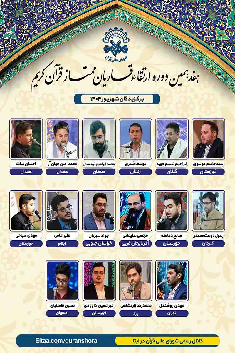 برگزیدگان دوره ارتقای قاریان در شهریورماه مشخص شد