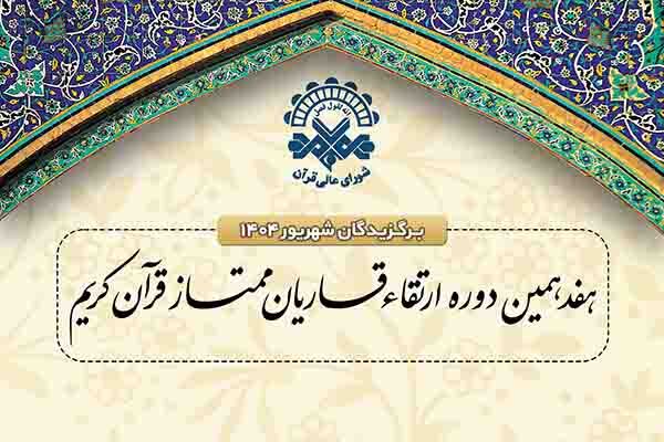 برگزیدگان دوره ارتقای قاریان در شهریورماه مشخص شد