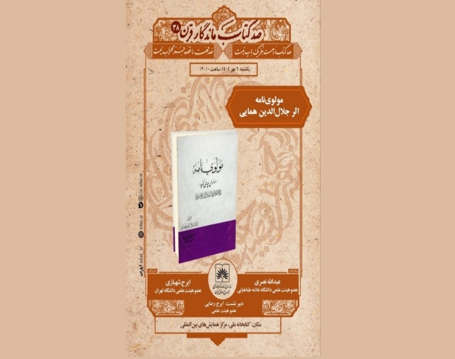 «صد کتاب ماندگار قرن» به ایستگاه ۳۸ رسید؛ نقد و خوانش «مولوی‌نامه» همایی