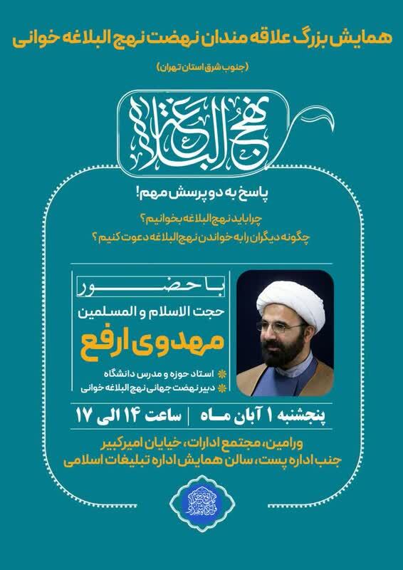 نشست «نهج‌البلاغه‌خوانی را هم مثل قرآن‌خوانی سخت نگیریم» برگزار می‌شود