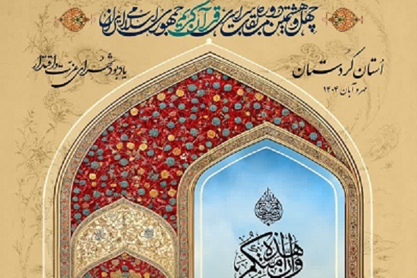 رقابت بانوان در مسابقات سراسری قرآن آغاز می‌شود