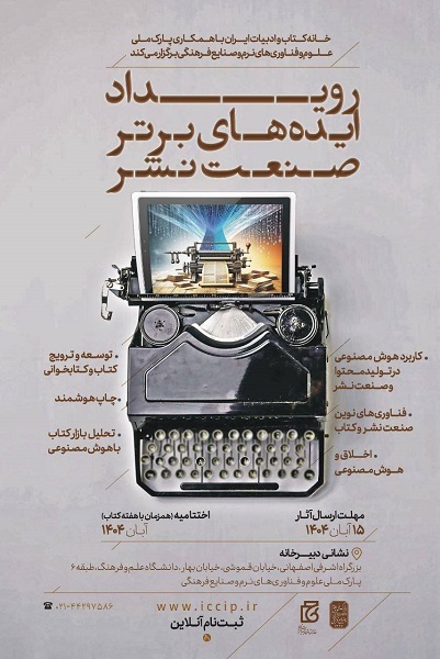 رویداد ایده‌های برتر فناورانه در صنعت نشر برگزار می‌شود