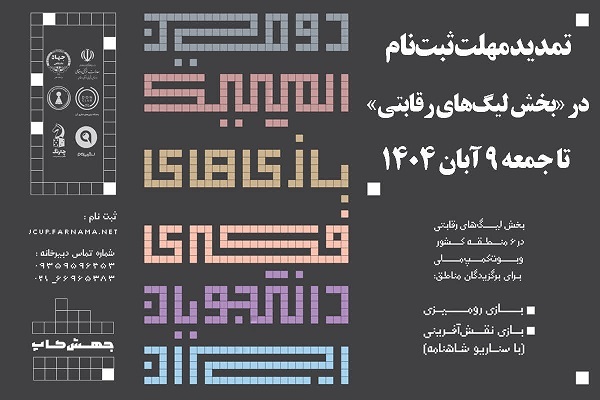 تمدید مهلت ثبتنام در بخش لیگهای رقابتی دومین المپیک بازیهای فکری دانشجویان ایران تمدید مهلت ثبتنام در بخش لیگهای رقابتی دومین المپیک بازیهای فکری دانشجویان ایران