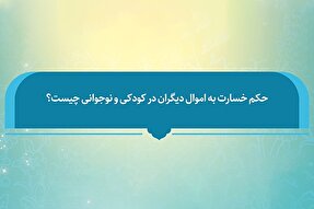 فتوتیتر | حکم شرعی خسارت به اموال دیگران در کودکی و نوجوانی