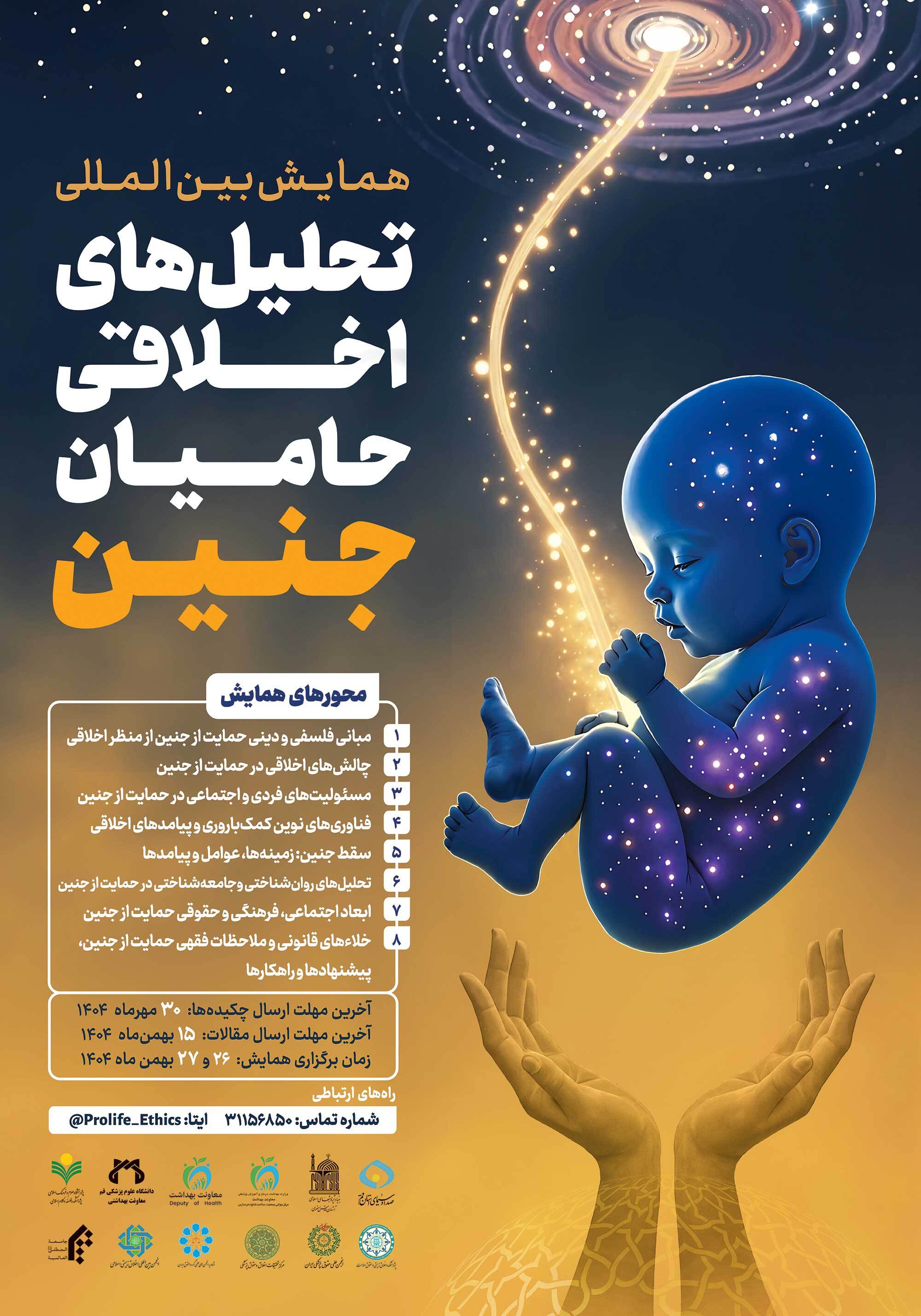 فراخوان همایش بین‌المللی «تحلیل‌های اخلاقی حامیان جنین» اعلام شد