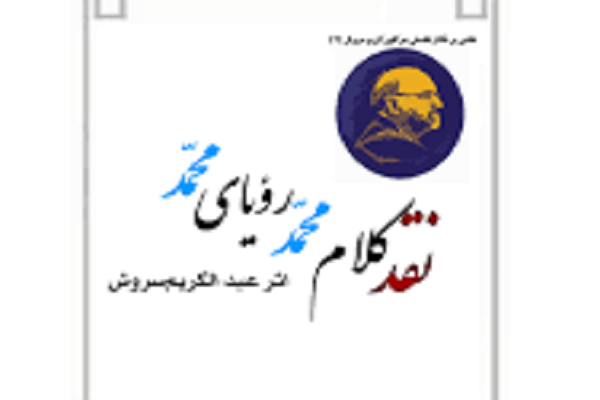 از مخدوش بودن مبانی سروش تا نگاهی به کتاب محمد(ص) خاتم پیامبران