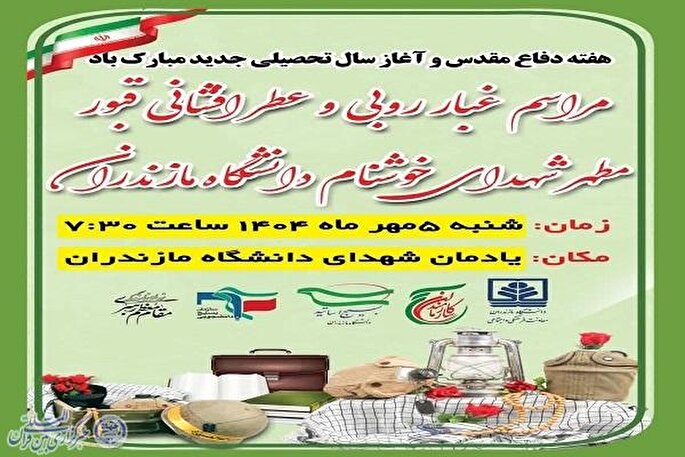 گردهمایی دانشگاهیان مازندران در بزرگداشت هفته دفاع مقدس