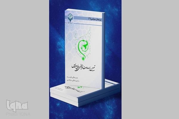 کتاب الکترونیک «تبیین ابهامات تاریخی دفاع مقدس» منتشر شد