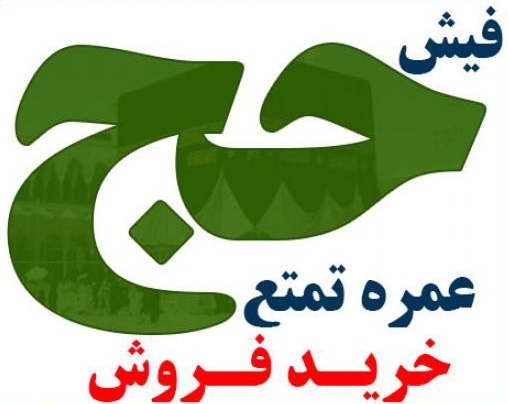 حباب قیمت فیش عمره؛‌ فروش 15 میلیون، خرید 20 میلیون