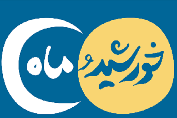 انتشار شماره جدید ماهنامه «خورشید و ماه»