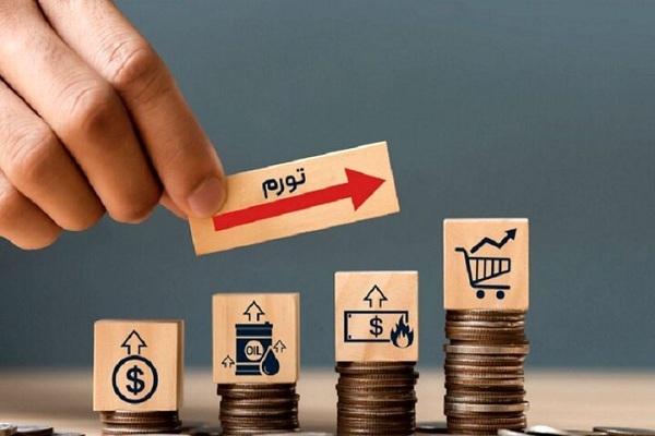 نرخ تورم شهریور ماه اعلام شد نرخ تورم شهریور ماه اعلام شد