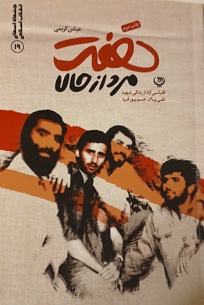 انتشار برای دوشنبه 7 مهر ماه/// رقابت ارگان‌ها، الگوسازی از شهدای دفاع مقدس را به حاشیه برده است +صوت