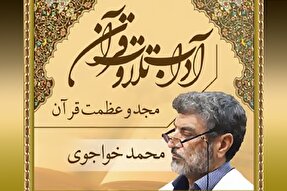 صوت | مجد و عظمت قرآن کریم