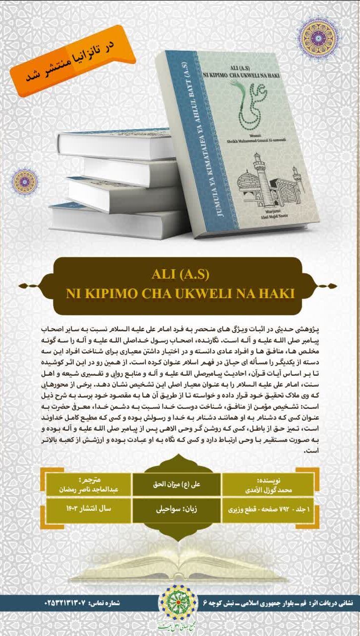 ترجمه سواحیلی کتاب «علی(ع)؛ میزان‌الحق» در تانزانیا منتشر شد