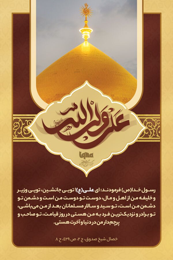 فضائل امیرالمؤمنین(ع)