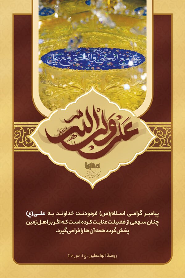 فضائل امیرالمؤمنین