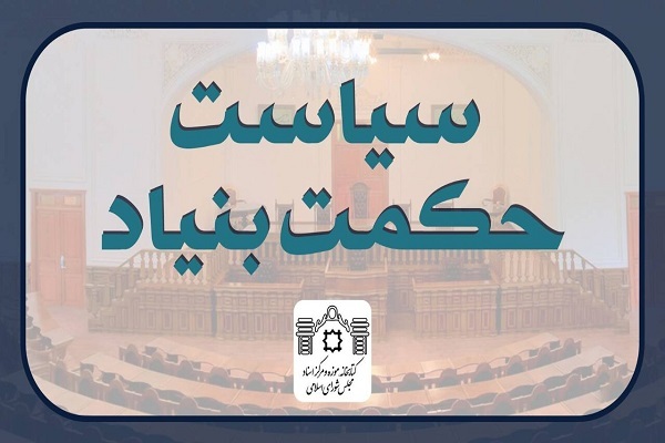 نخستین همایش بین‌المللی «سیاست حکمت‌بنیاد» برگزار می‌شود