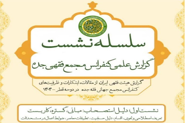 ارسال/ استقبال علمای جهان اسلام از نظریات شیعه درباره استصحاب