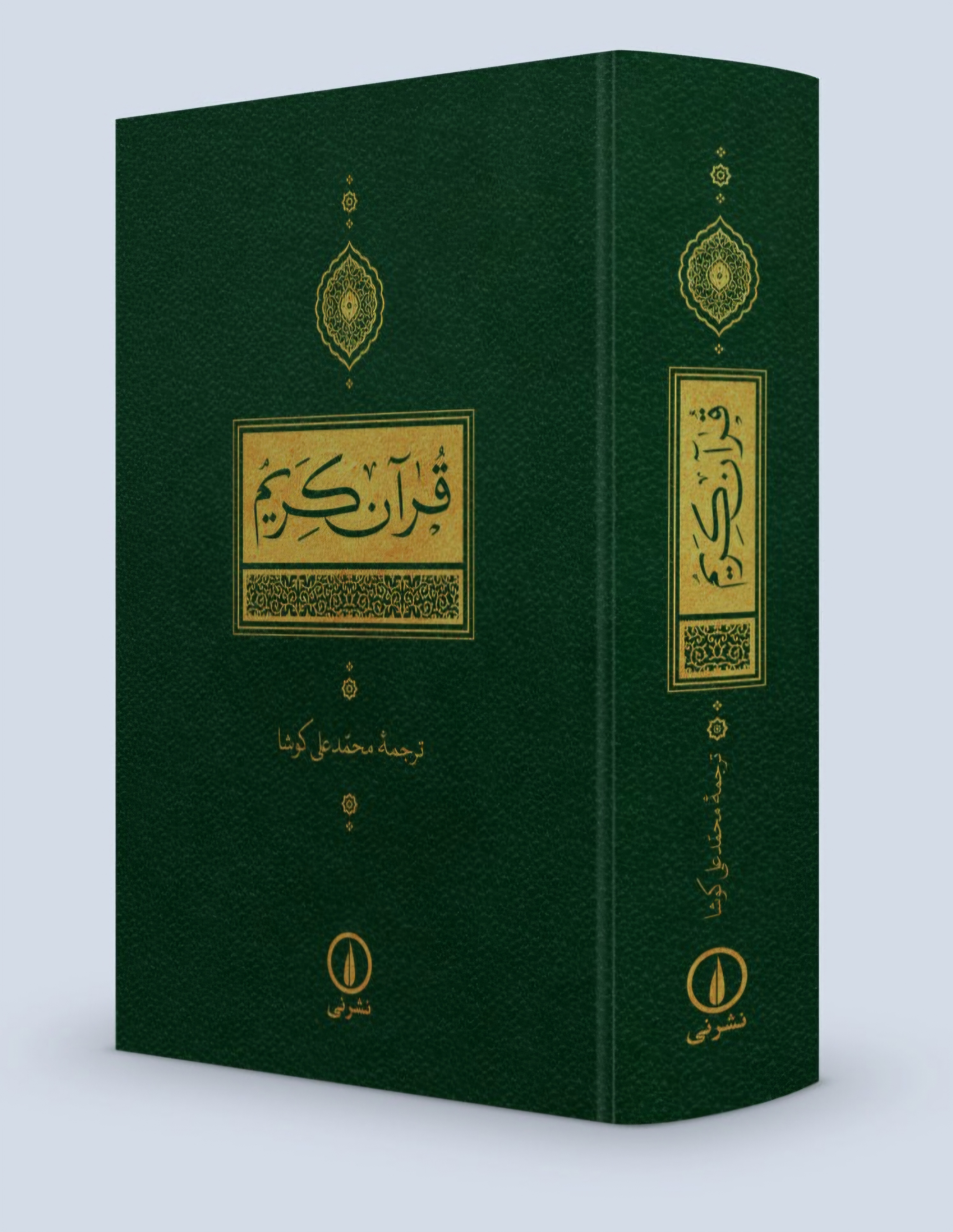 چاپ سوم «قرآن کریم»ترجمه محمدعلی کوشا منتشر شد چاپ سوم «قرآن کریم»ترجمه محمدعلی کوشا منتشر شد