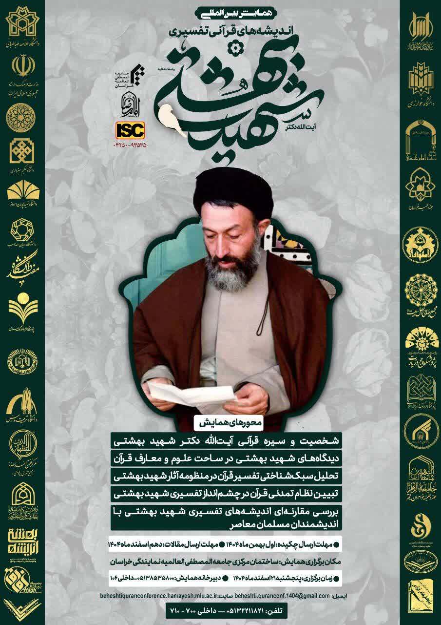 ارسال/ همایش بین‌المللی اندیشه‌های قرآنی - تفسیری شهید بهشتی برگزار می‌شود
