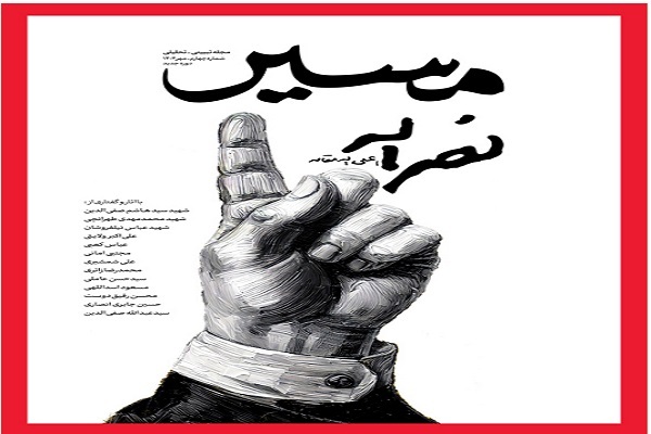 مجله مسیر به مناسبت سالگرد شهیدنصرالله مجله مسیر به مناسبت سالگرد شهیدنصرالله