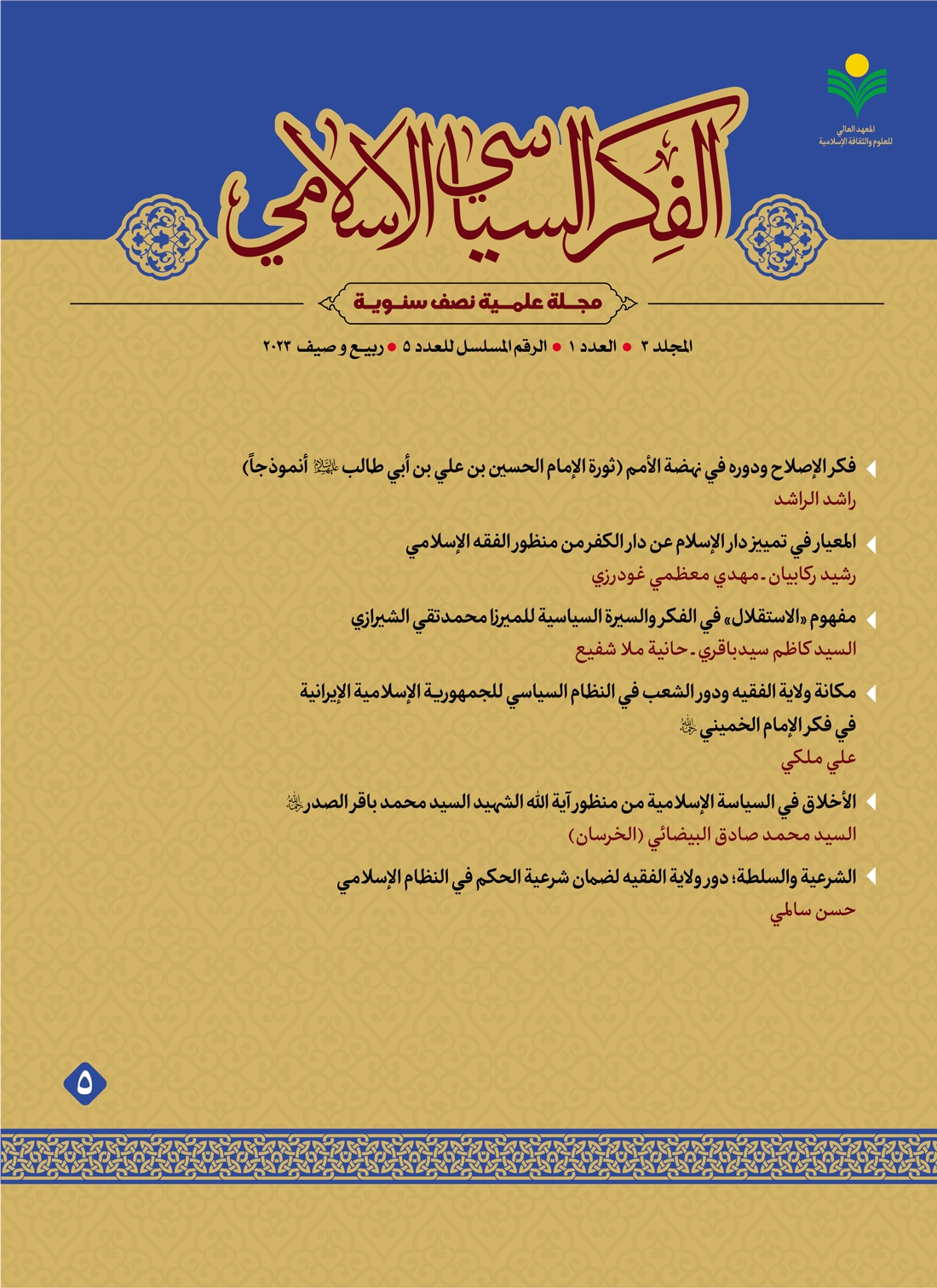 انتشار پنجمین شماره دوفصلنامه «الفکر السیاسي الاسلامی»