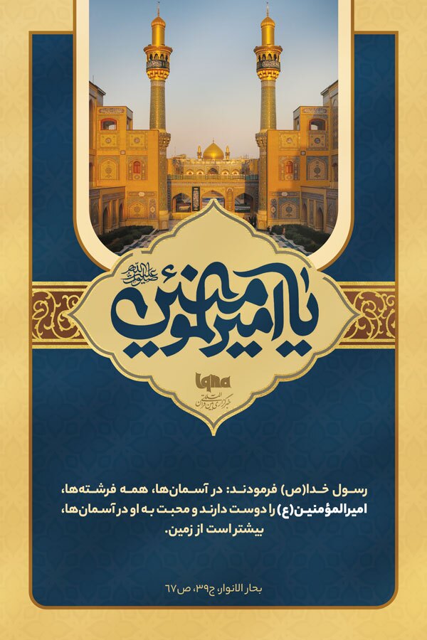 فضائل امیرالمؤمنین