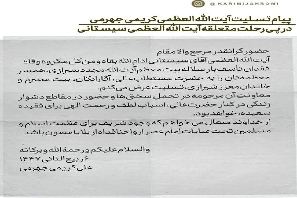 پیام تسلیت آیت‌الله کریمی جهرمی در پی درگذشت همسر آیت‌الله سیستانی