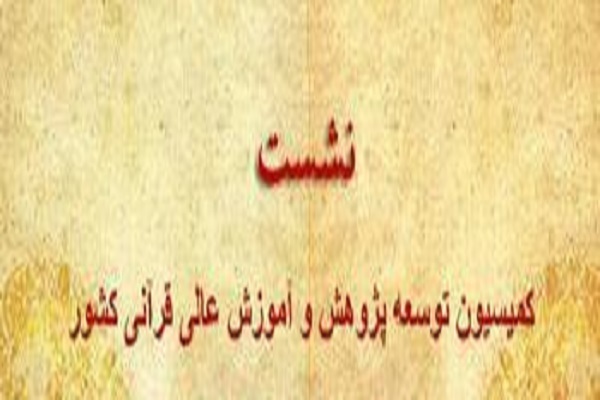 سـی و پنجمین جلسه کمیسـیون توسـعه پژوهش و آمـوزش عـالی قرآنی کشـور برگزار می‌شود