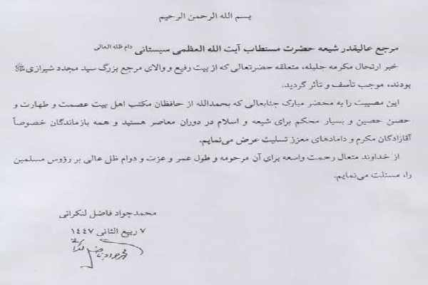 پیام تسلیت اساتید حوزه برای ارتحال همسر آیت‌الله العظمی سیستانی