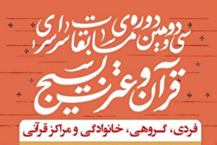 ثبت‌نام بیش از ۴۰۰ هزار نفر در مسابقات قرآن بسیج