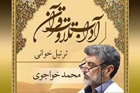 صوت | آداب ترتیل خوانی