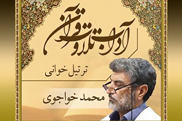 صوت | آداب ترتیل خوانی