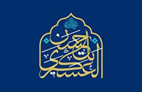 نقش راهبردی امام حسن عسکری(ع) در تثبیت هویت شیعی و آماده‌سازی عصر غیبت