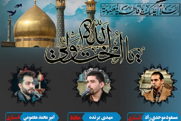 محفل قرآنی حرم عبدالعظیم(ع) در شب وفات حضرت معصومه(س)