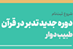 آغاز ثبت‌نام ترم پاییز مدرسه دانشجویی «طبیب دوار»