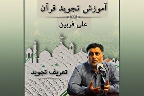 صوت | تعریف علم تجوید