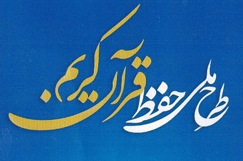 طرح ملی حفظ