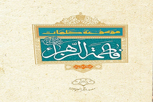 موسوعه حضرت زهرا