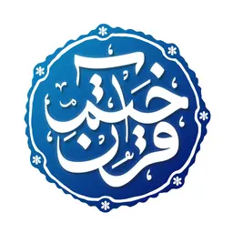 تحول در ختم قرآن با اپلیکیشن «ختم آیهای» تحول در ختم قرآن با اپلیکیشن «ختم آیهای»