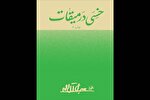 «خسی در میقات» با ظاهری نو به دوستداران آل‌احمد ارائه شد